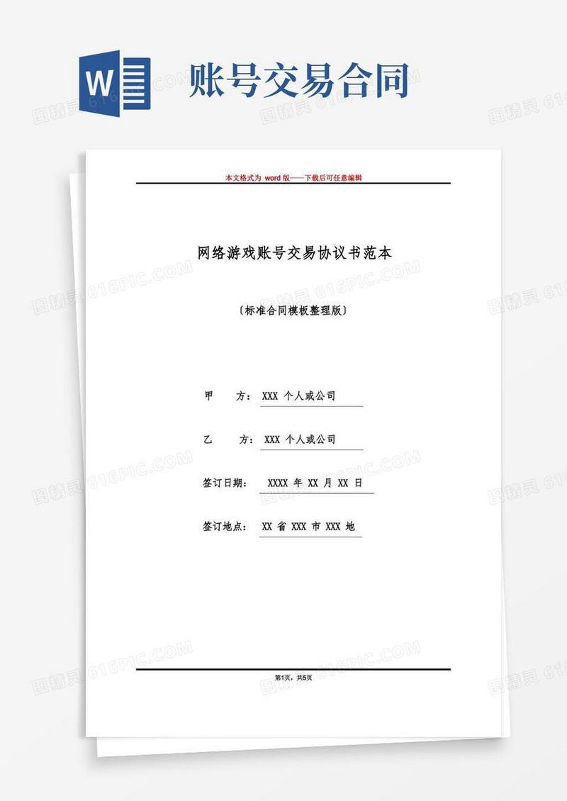 好用的网络游戏账号交易协议书范本(标准版)