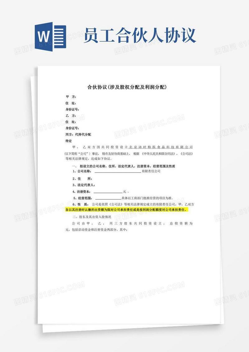 通用版合伙人股权分配协议