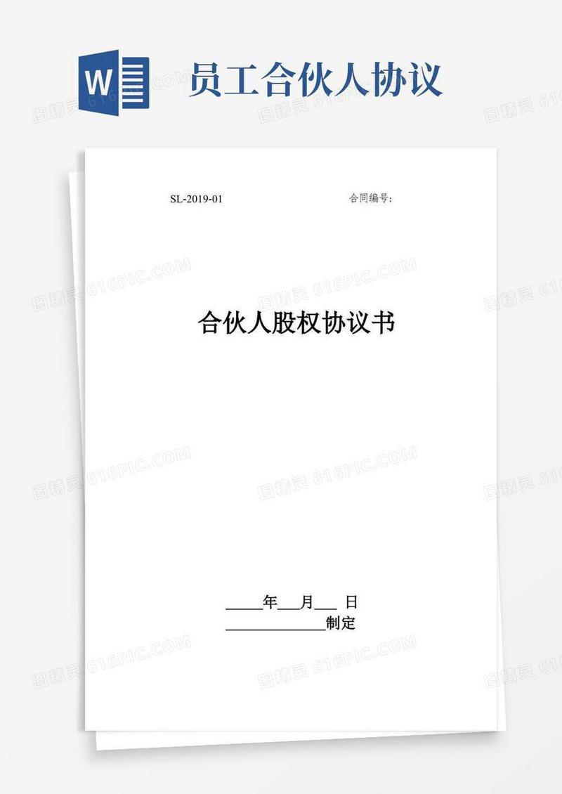 简易版合伙人股权协议书