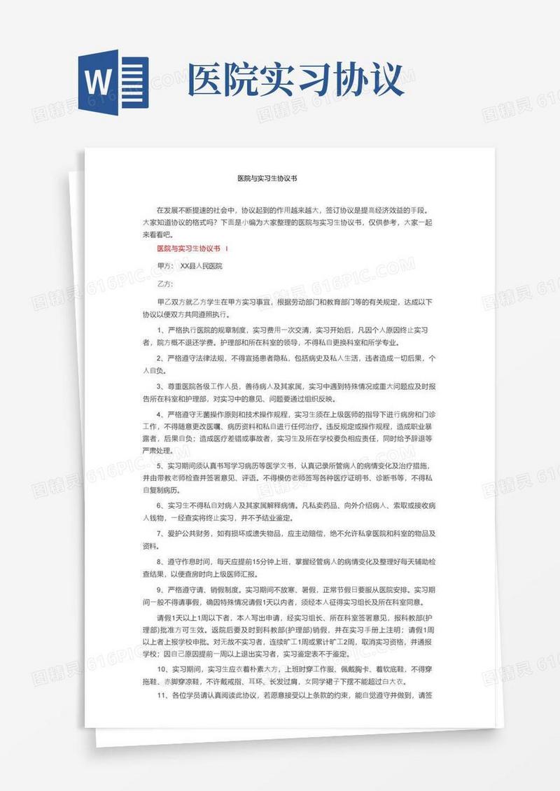 好用的医院与实习生协议书