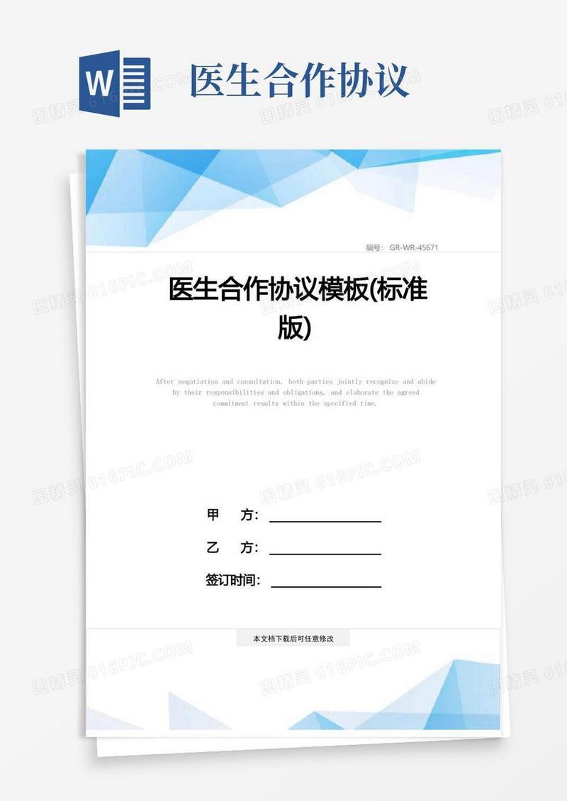 通用版医生合作协议模板(标准版)
