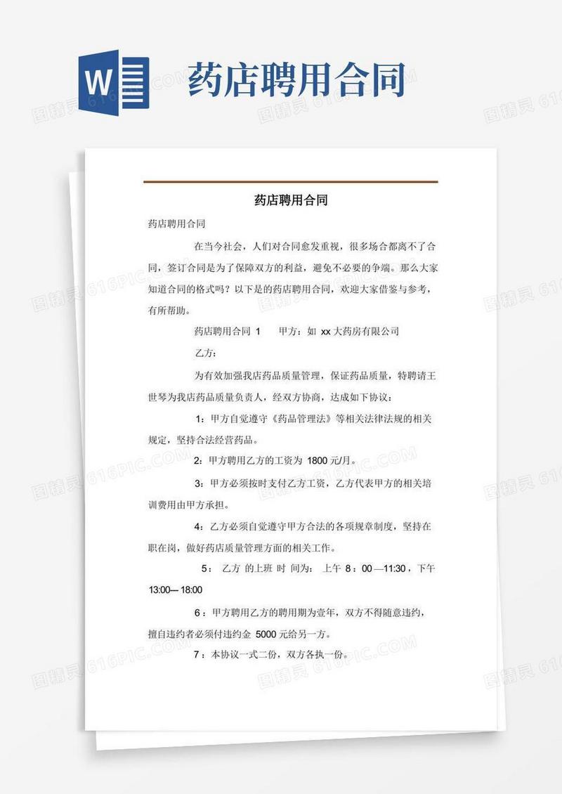 好用的药店聘用合同