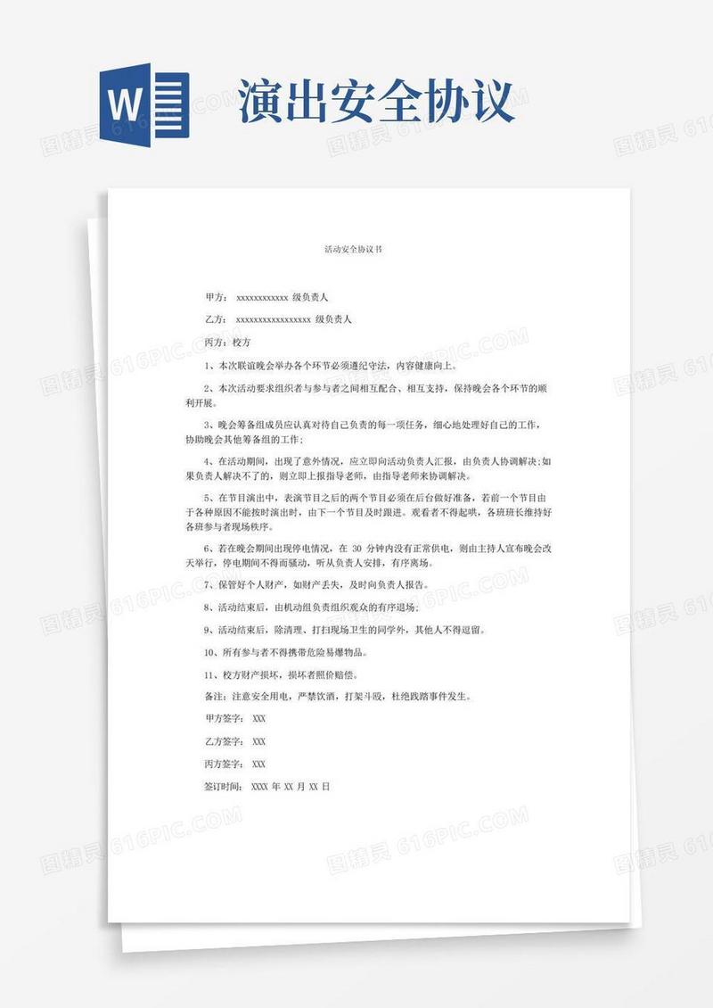 简易版活动安全协议书