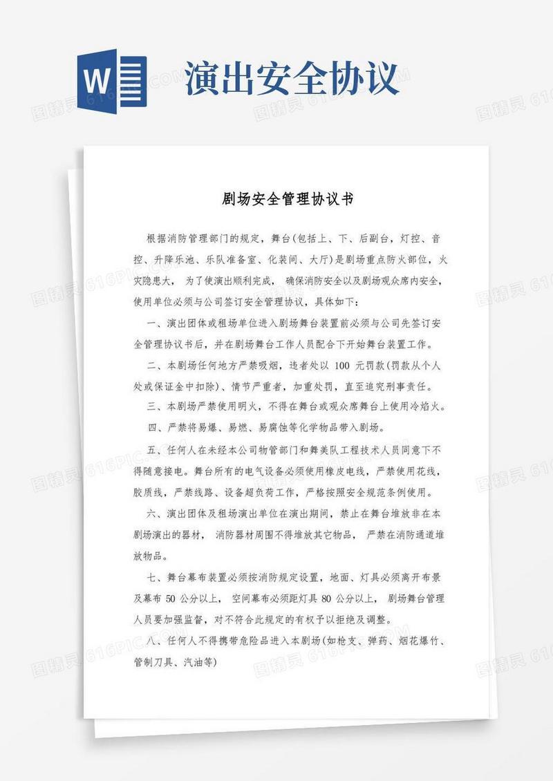 大气版剧场安全管理协议书