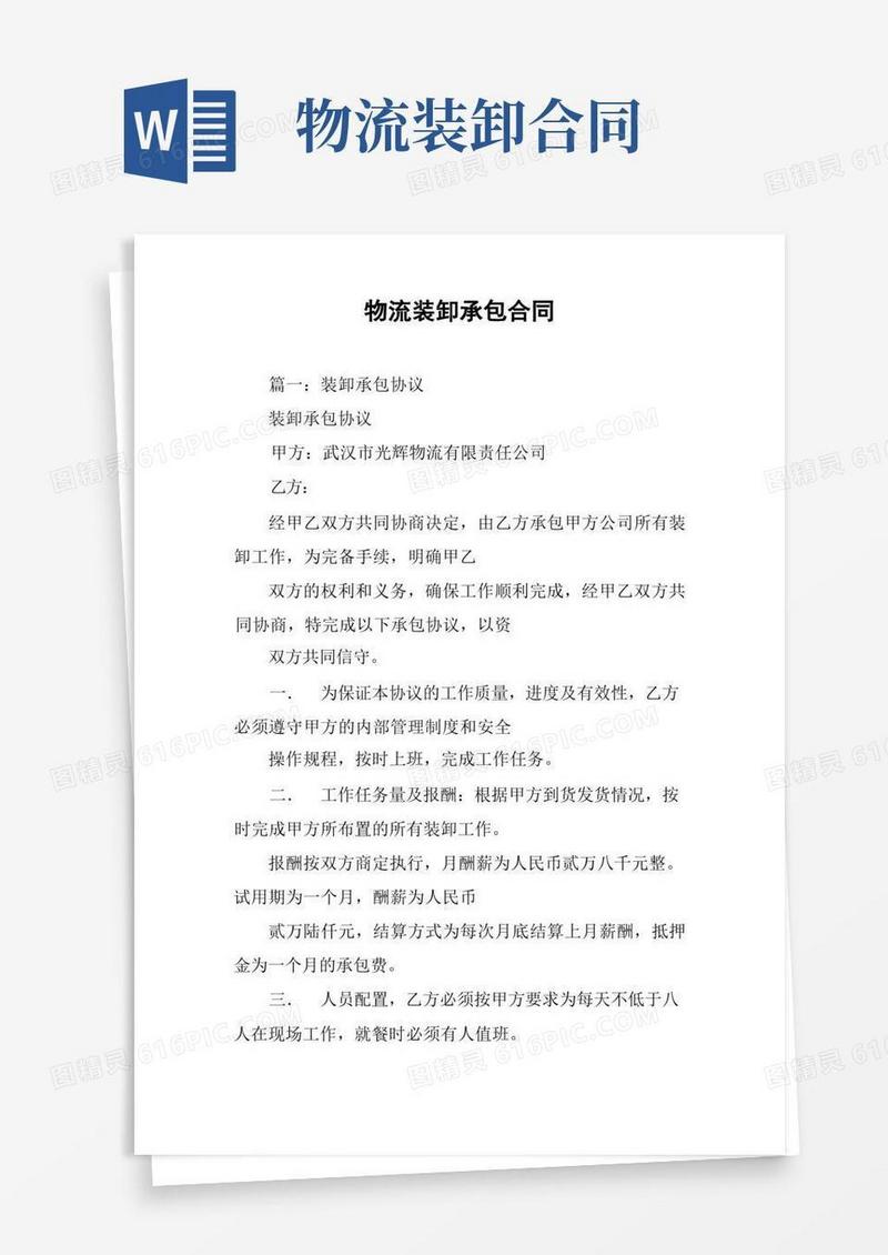 好用的物流装卸承包合同