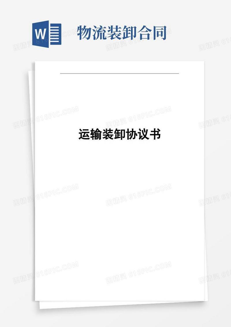 好用的运输装卸协议书