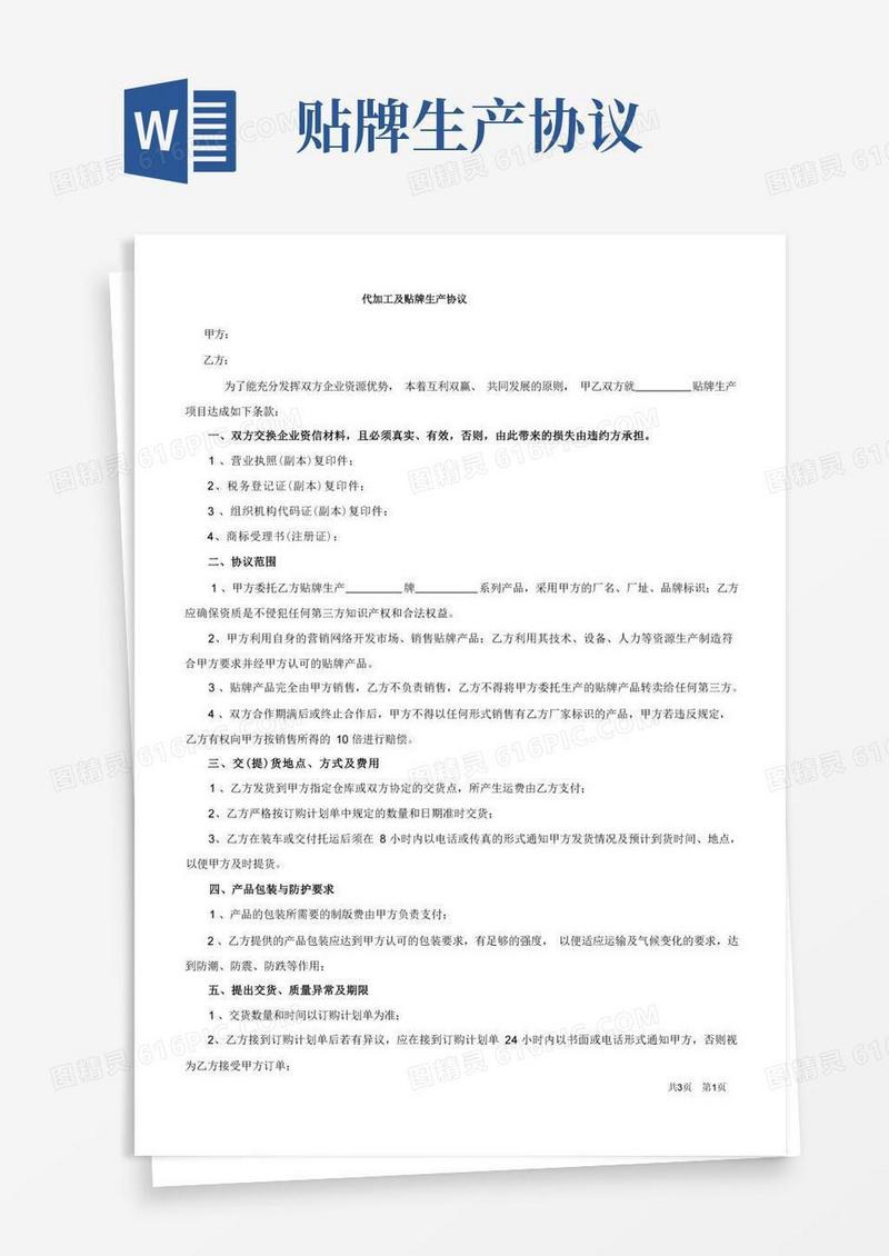实用的代加工及贴牌生产协议