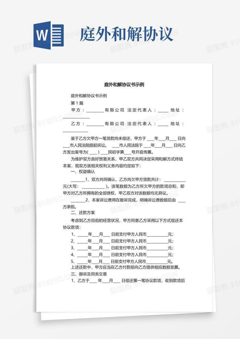 大气版庭外和解协议书示例