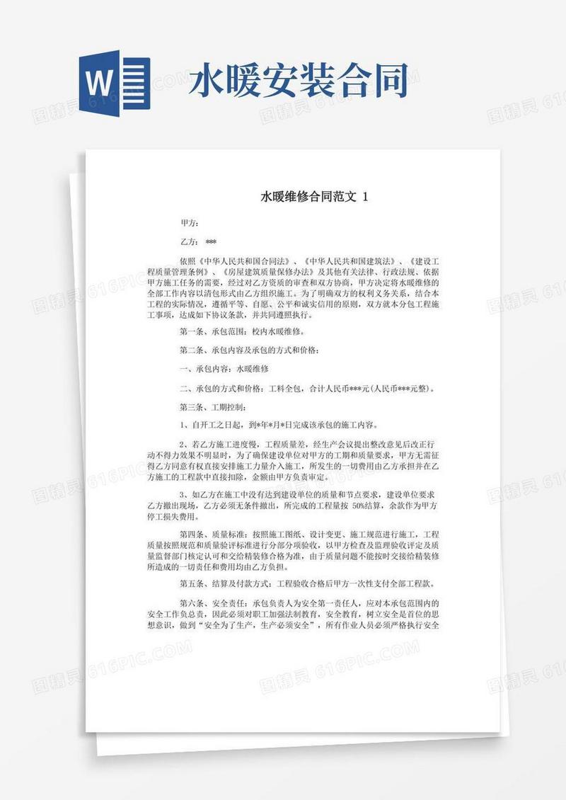 通用版水暖维修合同