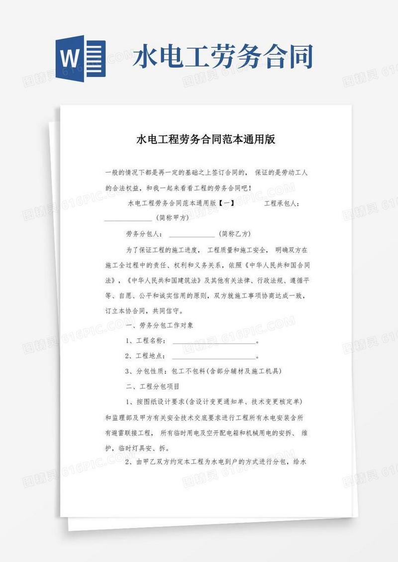 大气版水电工程劳务合同范本通用版