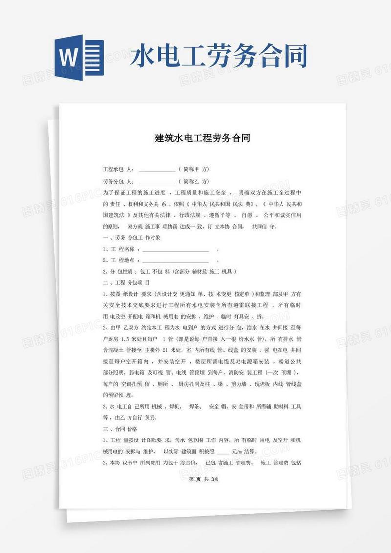 简易版建筑水电工程劳务合同