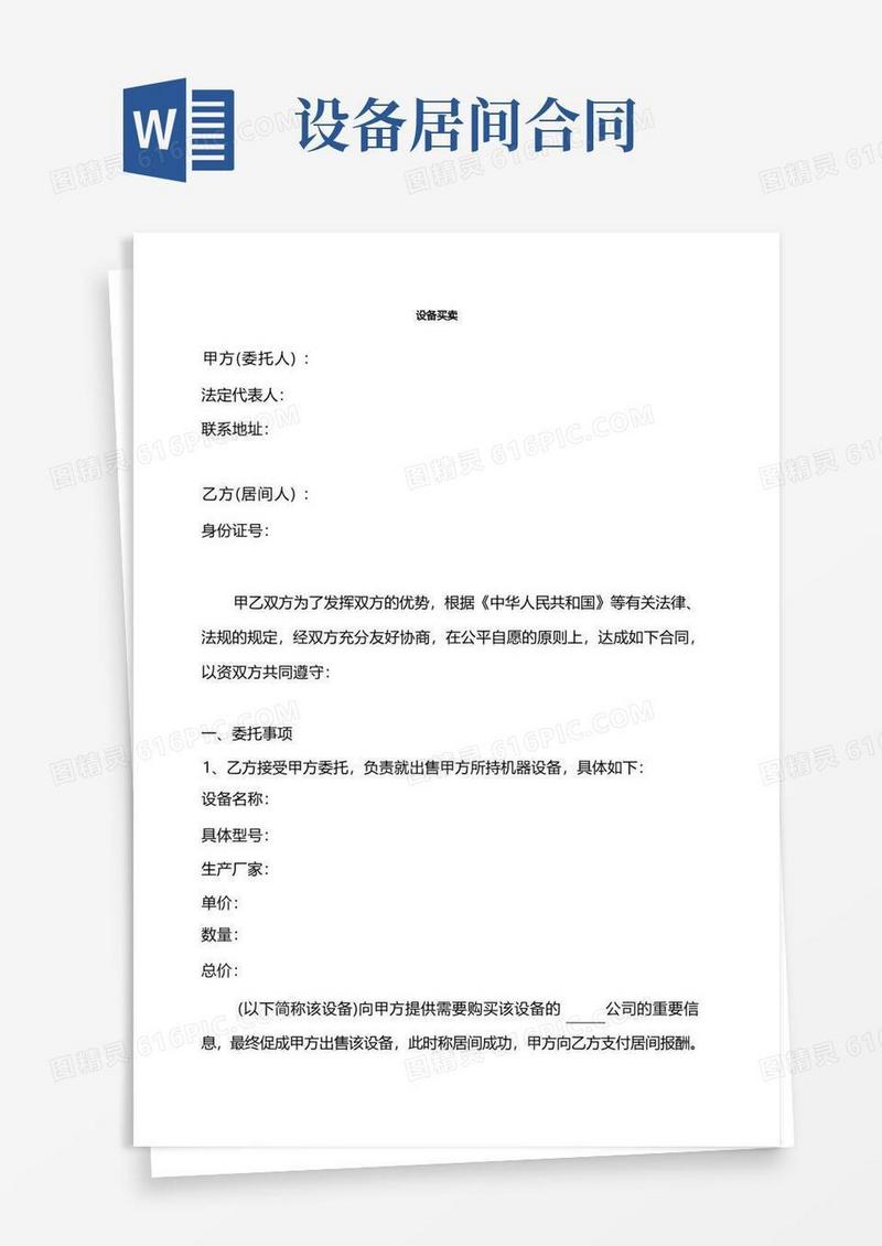 好用的设备买卖居间合同