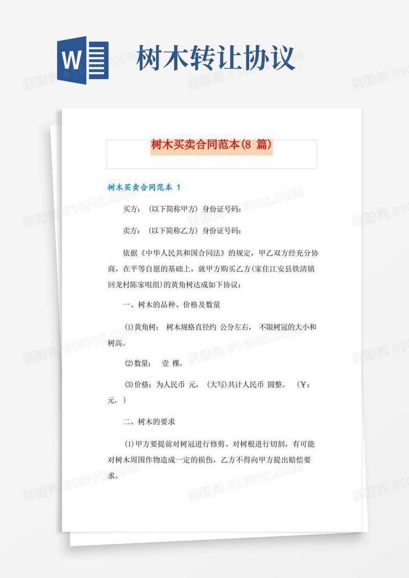 简易版树木买卖合同范本(8篇)