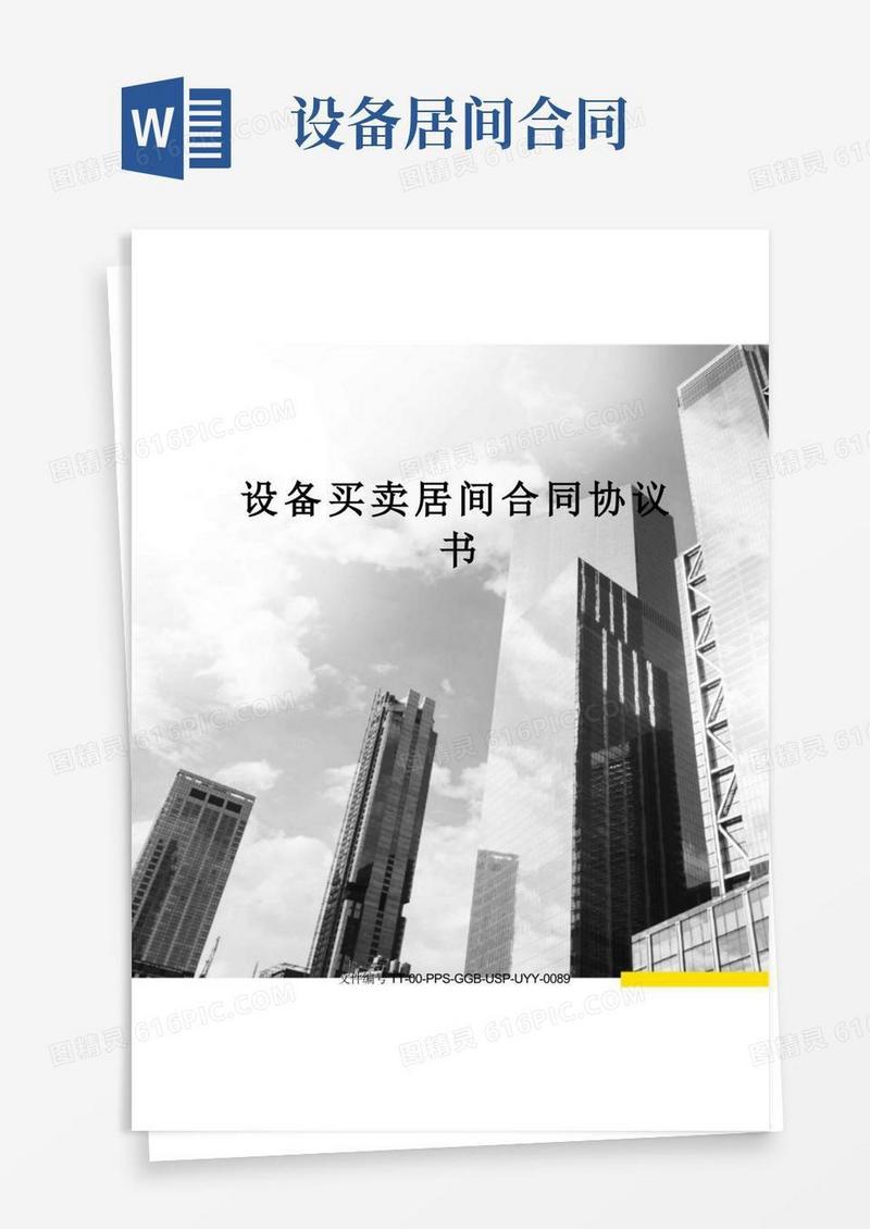 大气版设备买卖居间合同协议书