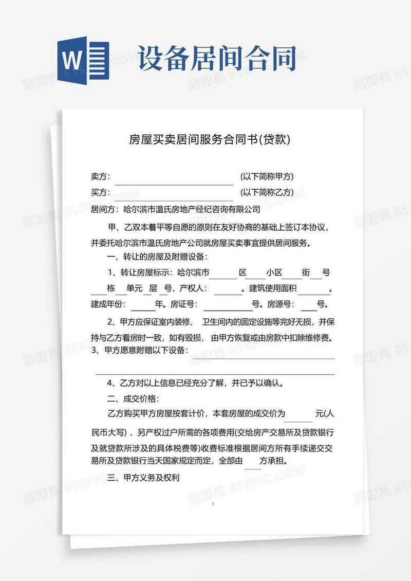 通用版房屋买卖居间服务合同书
