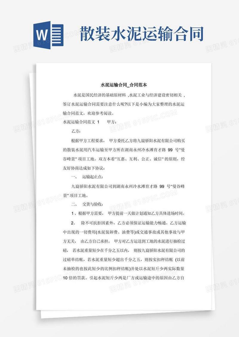 好用的水泥运输合同_合同范本