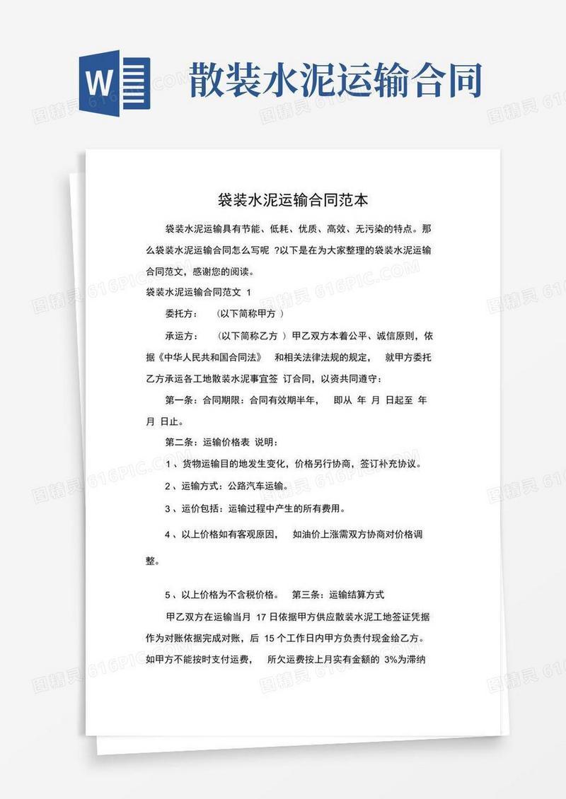 通用版运输合同袋装水泥运输合同范本