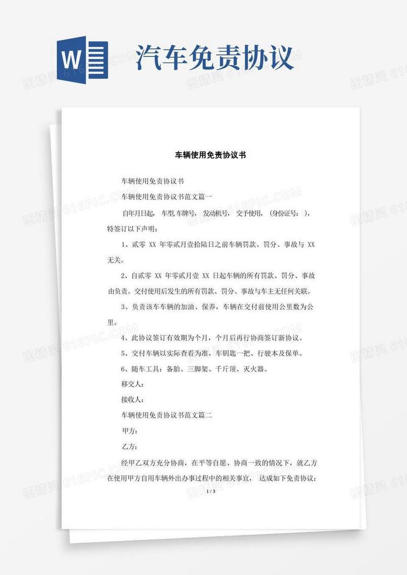 大气版车辆使用免责协议书