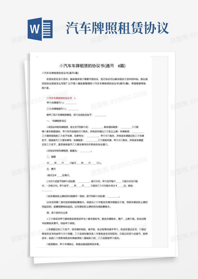 实用的小汽车车牌租赁的协议书（通用6篇）