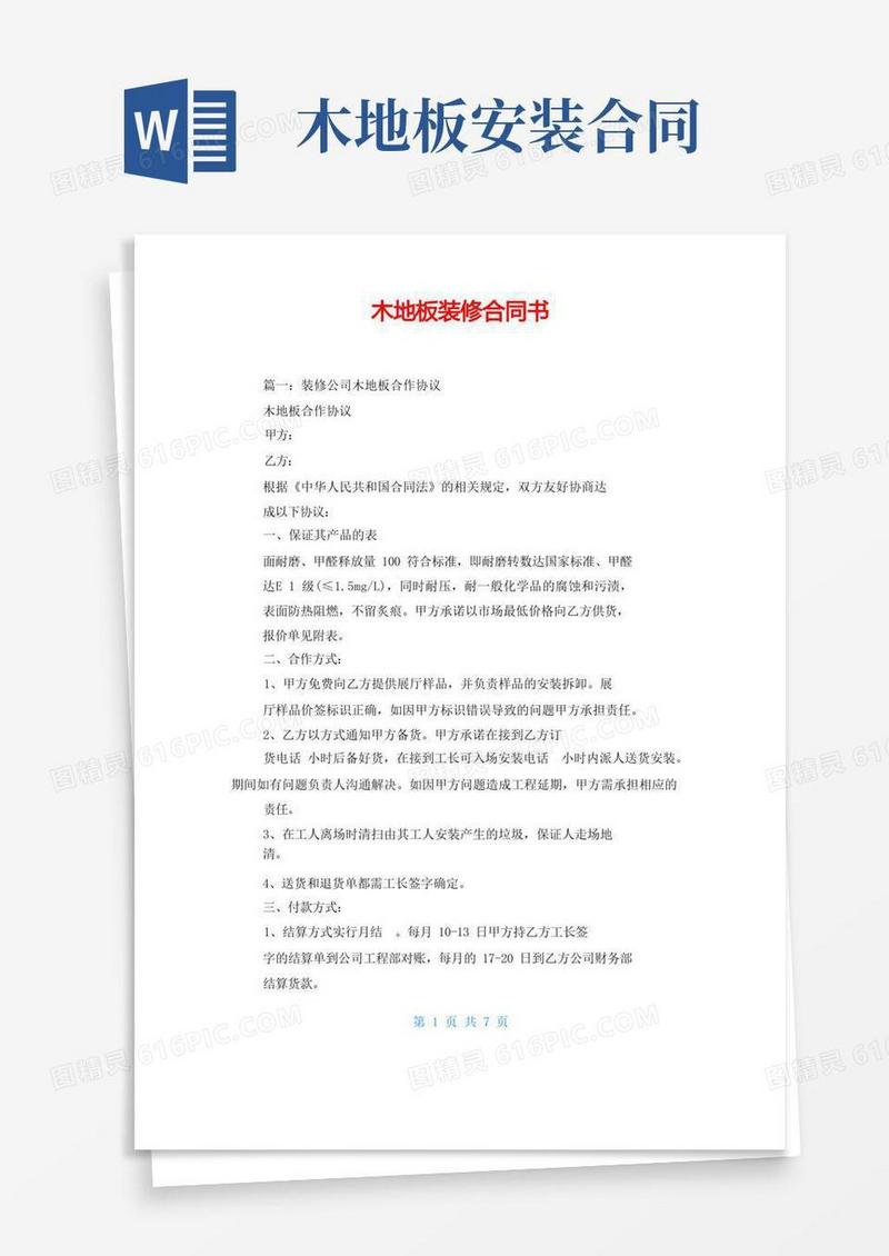 好用的木地板装修合同书