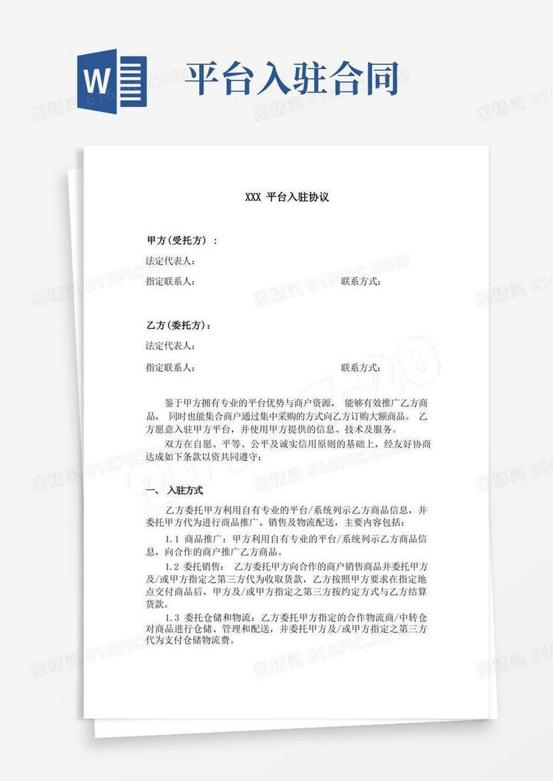 实用的平台入驻协议模板