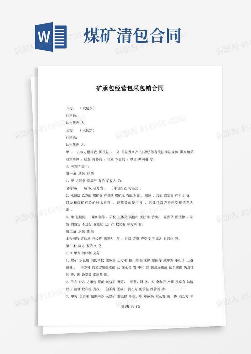 实用的矿承包经营包采包销合同