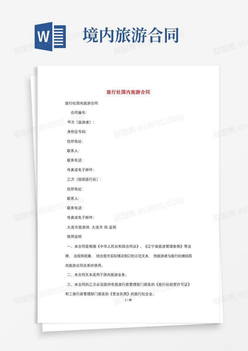 简易版旅行社国内旅游合同