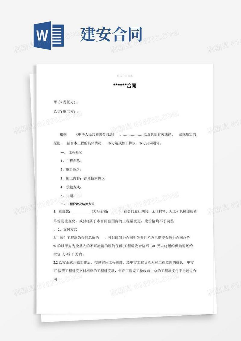 简易版建安合同范本