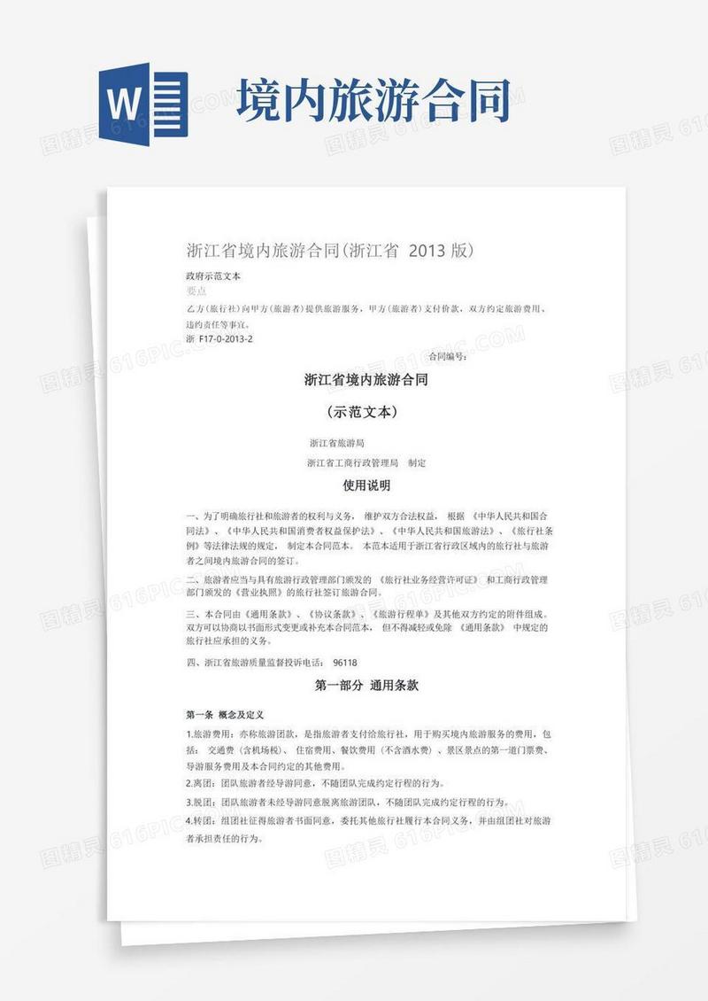 好用的浙江省境内旅游合同