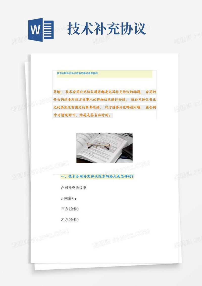 简易版技术合同补充协议范本的格式是怎样的
