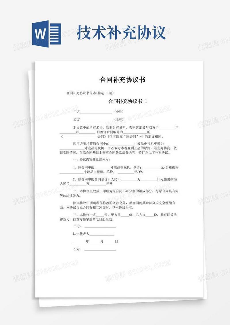 通用版合同补充协议书