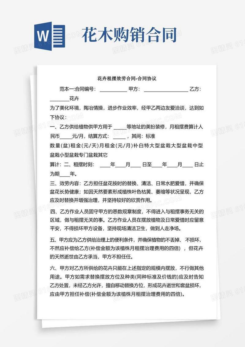 通用版花卉租摆效劳合同合同协议
