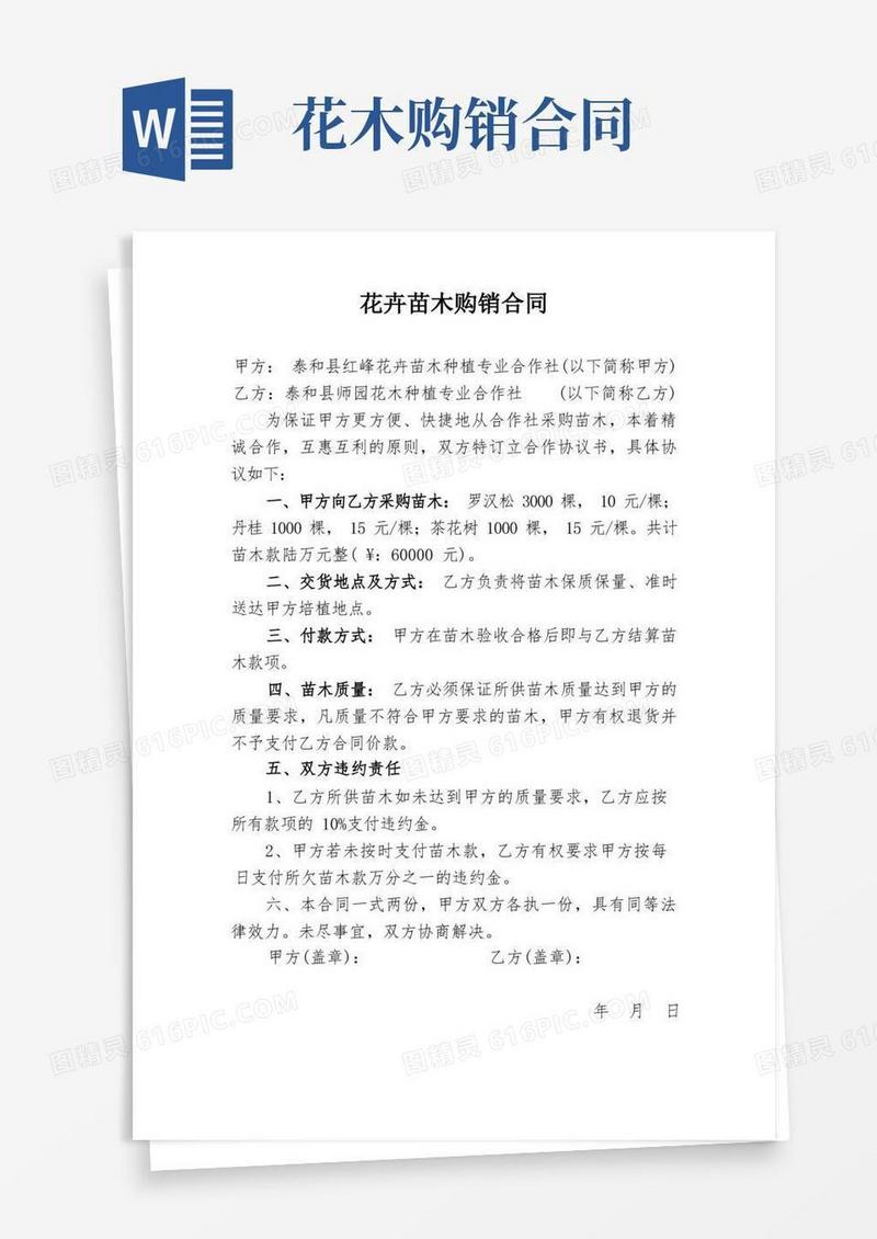 大气版花卉苗木购销合同