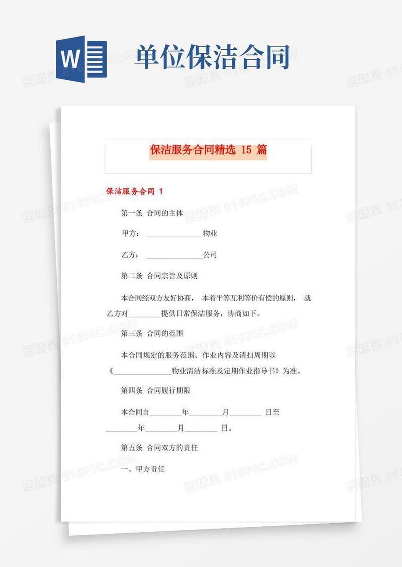 大气版保洁服务合同精选15篇