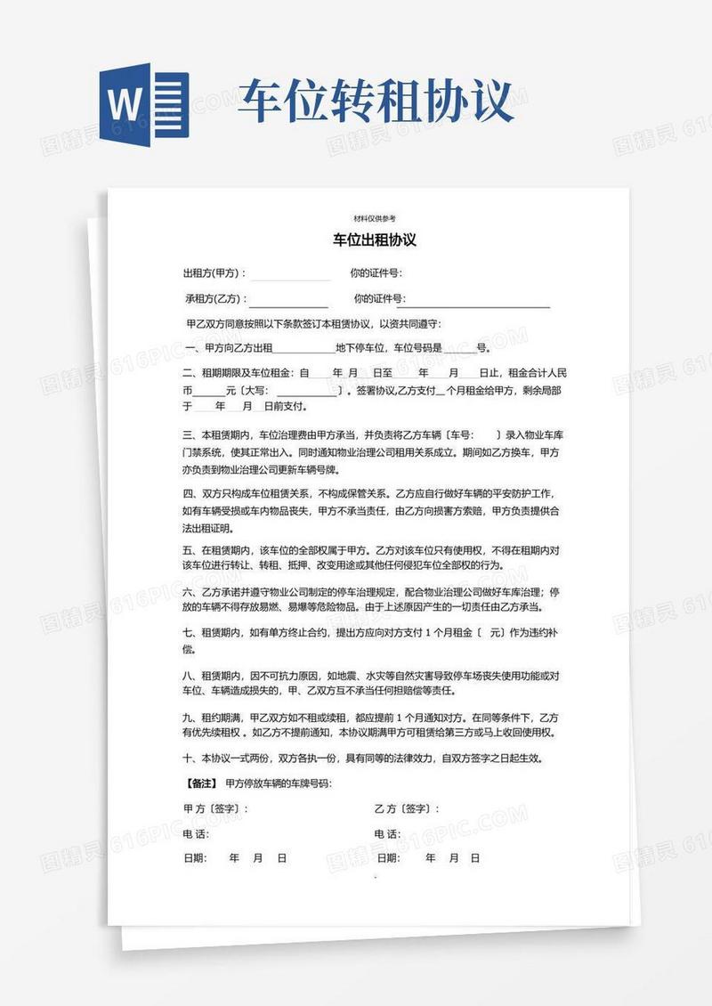 通用版车位出租协议(免费)