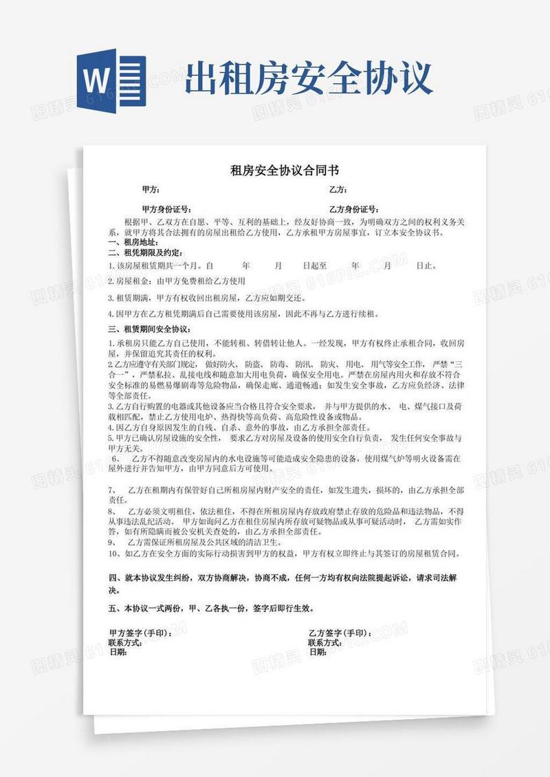 简易版租房安全协议合同书