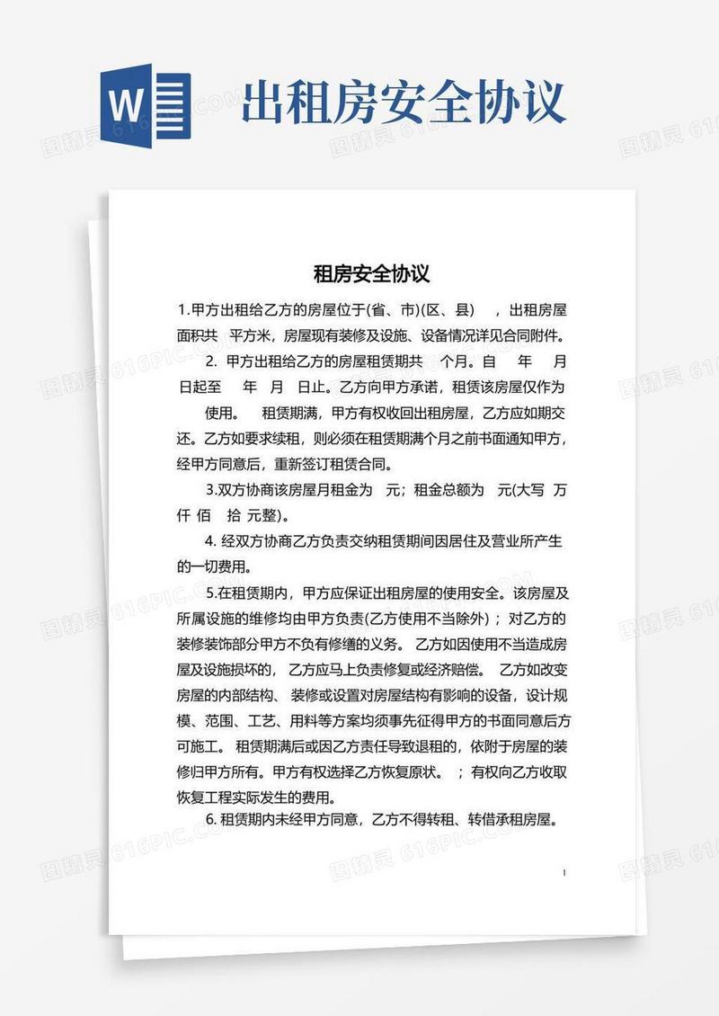 大气版租房安全协议(全文)