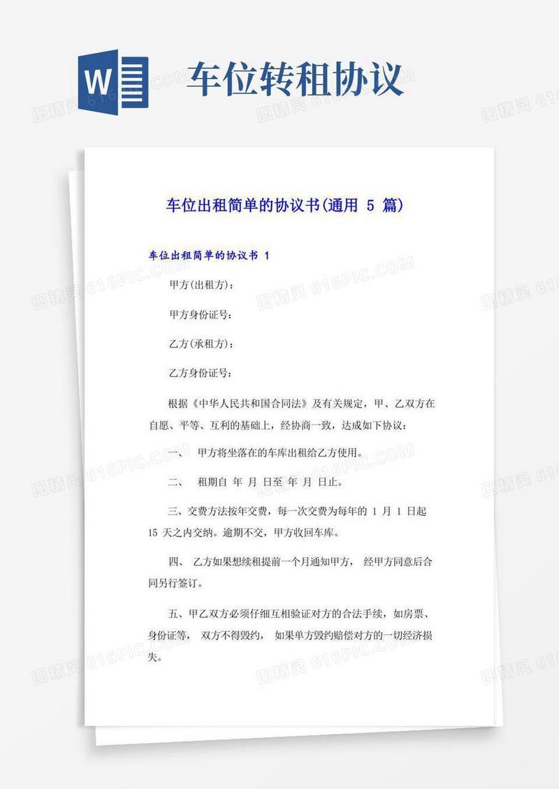 实用的车位出租简单的协议书(通用5篇)