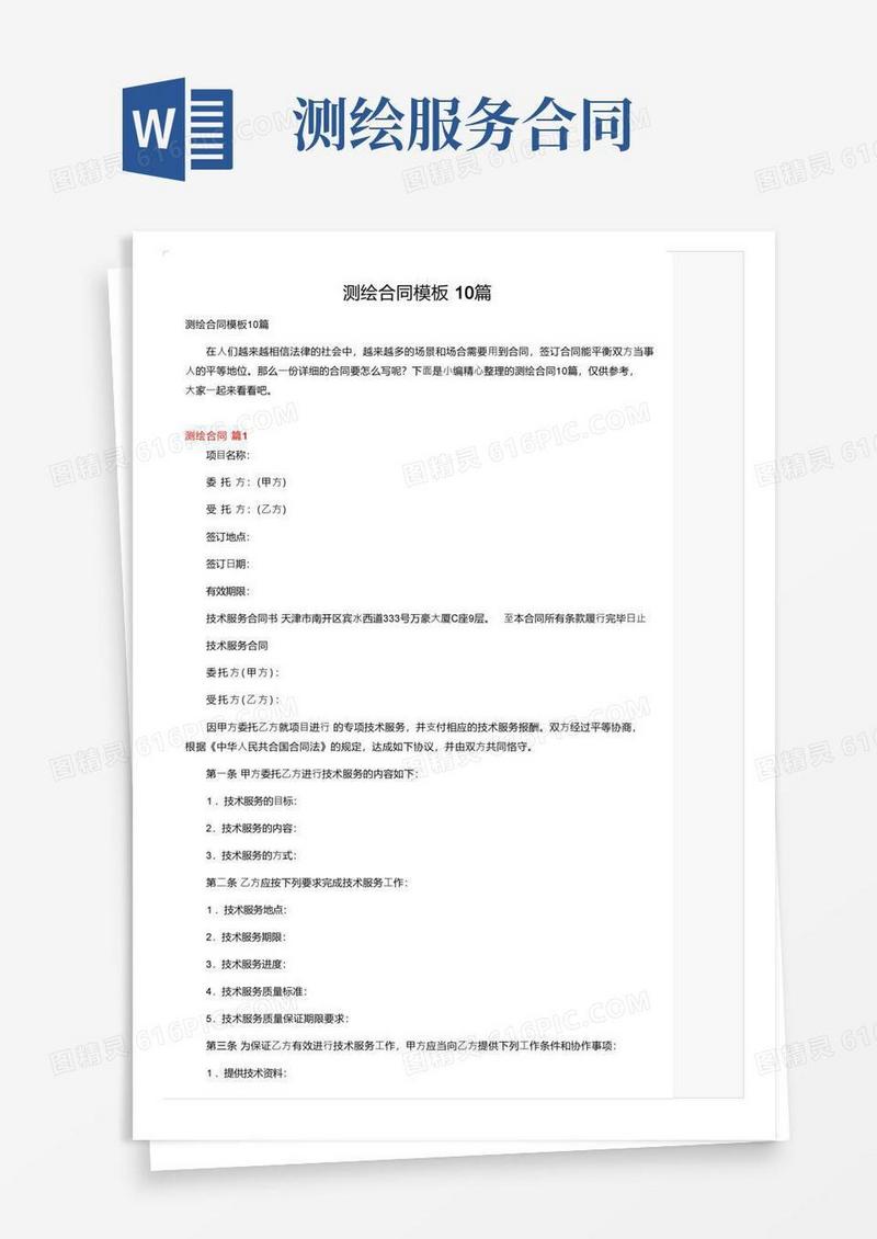 通用版测绘合同模板10篇