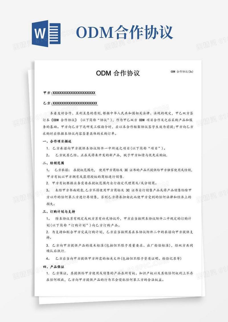 实用的ODM合作协议(3c)