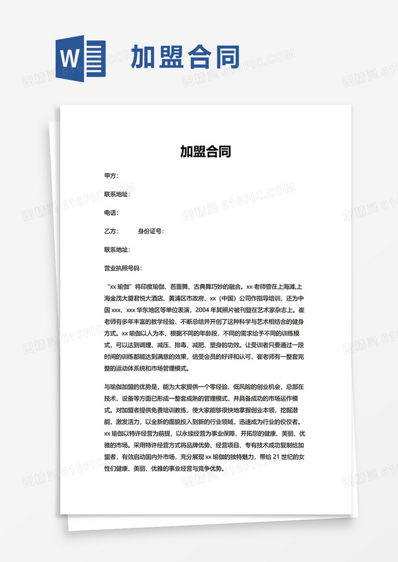 实用通用加盟合同word模板
