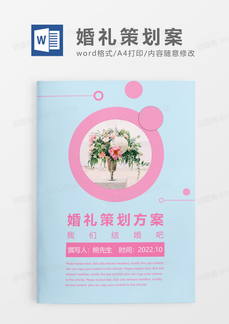 浅蓝色简约风婚礼策划方案WORD模板