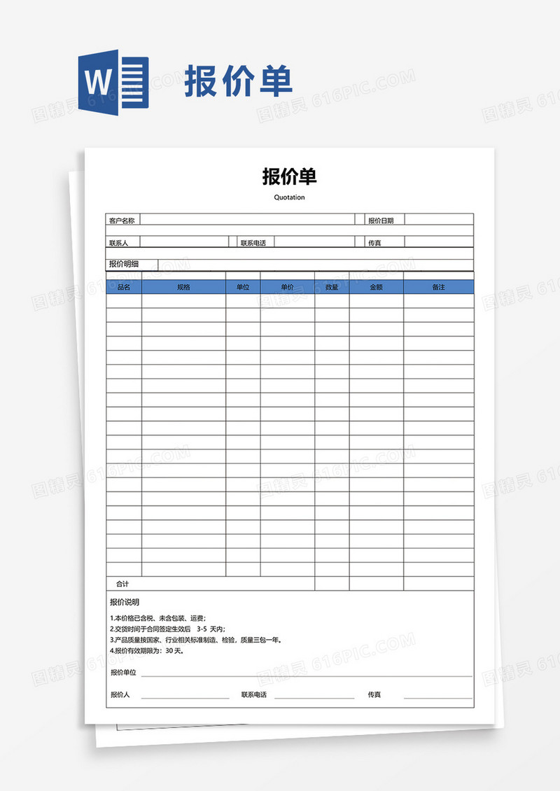 简洁实用报价单word模板