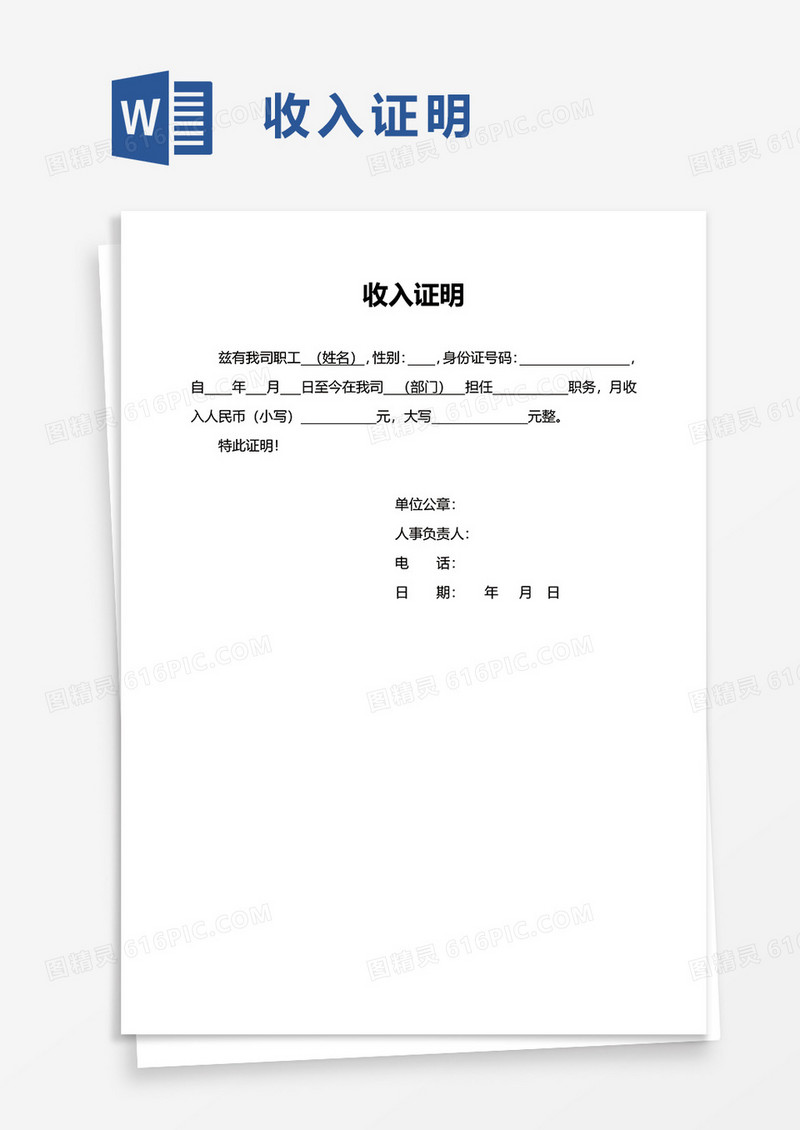 商务简洁收入证明word模板