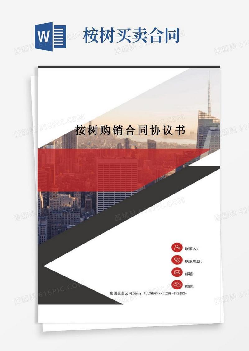 实用的桉树购销合同协议书