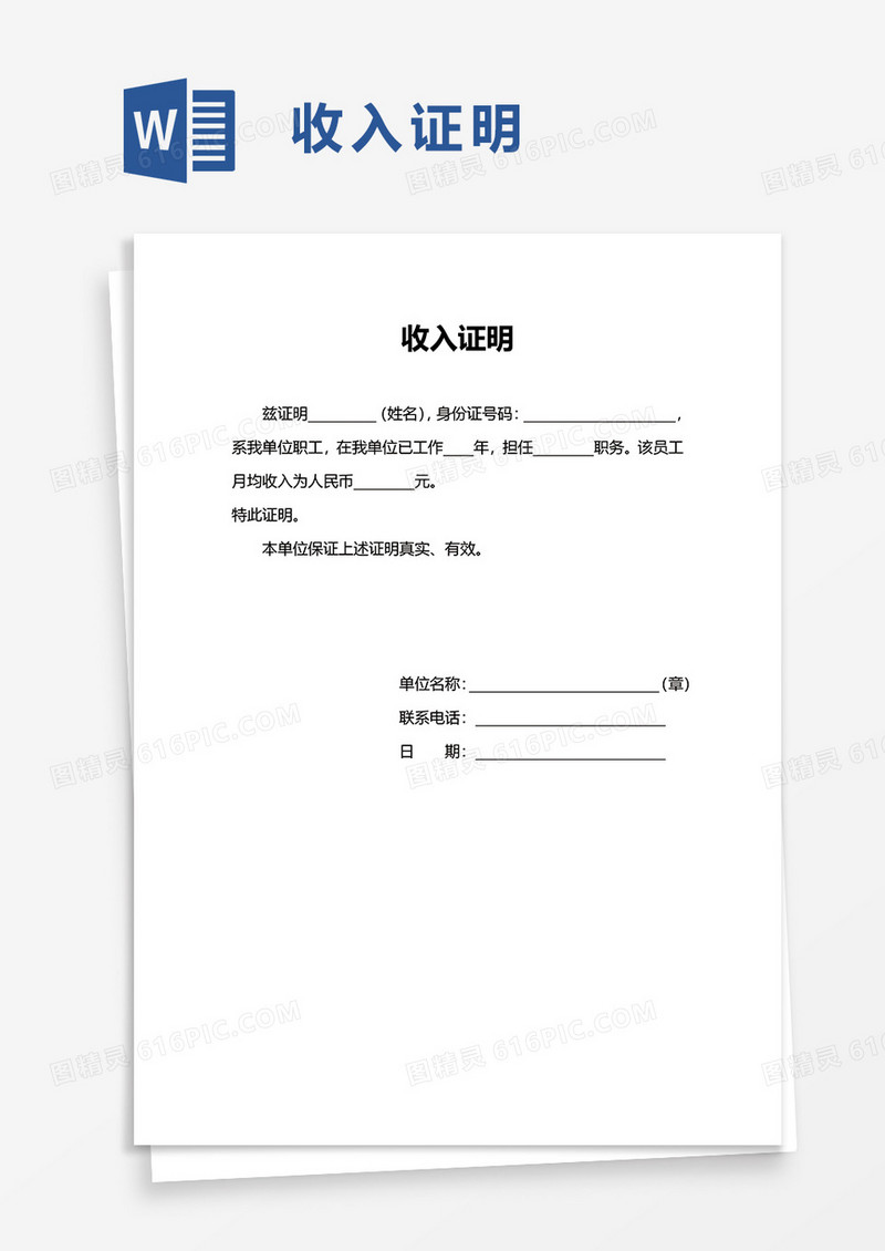 简约简洁简单收入证明word模板