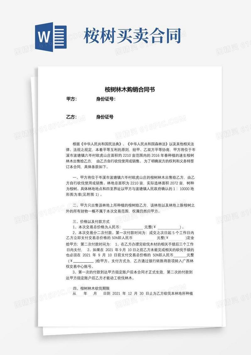 好用的桉树林木购销合同书【模板】