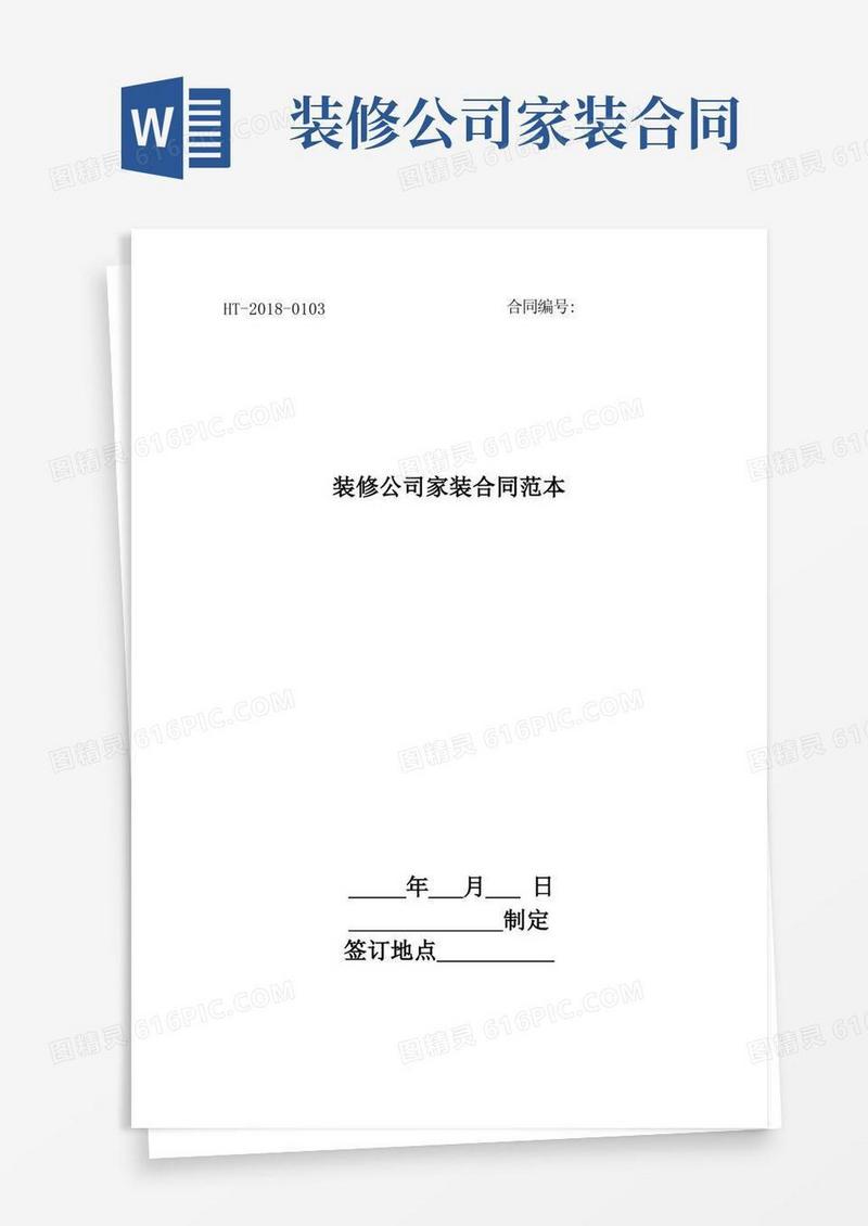 通用版装修公司家装合同范本