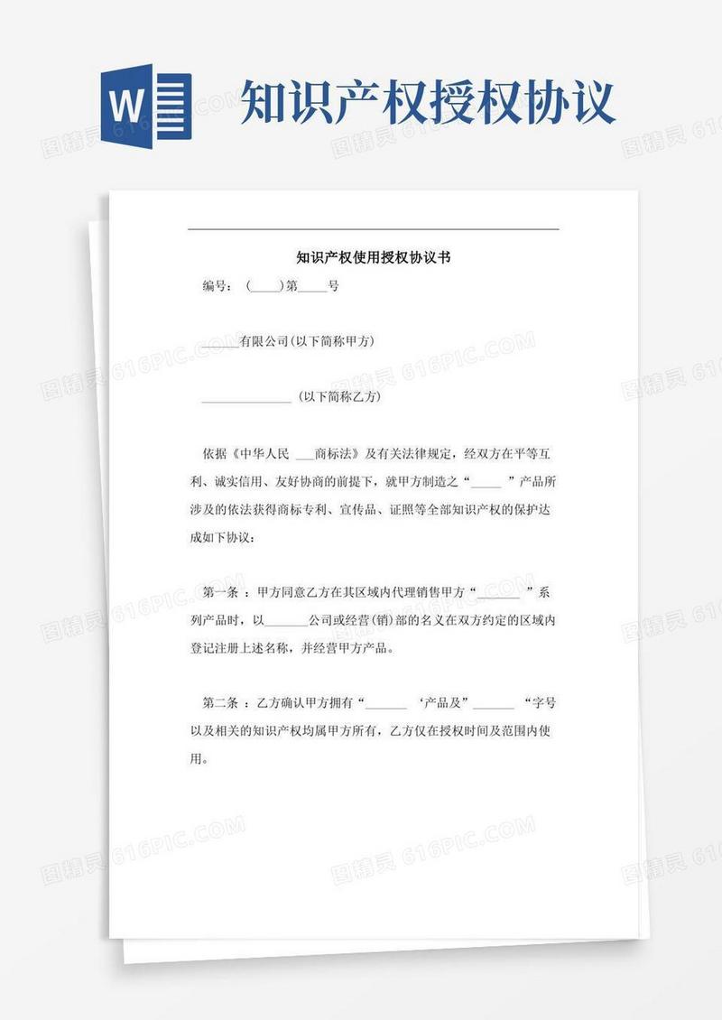 简易版知识产权使用授权协议书