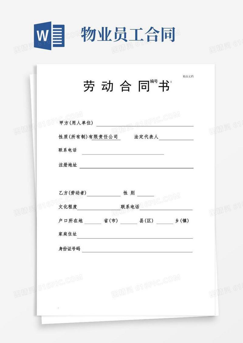 简易版物业公司员工劳动合同(简单版)